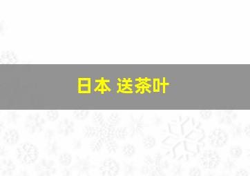 日本 送茶叶